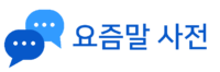 요즘말 사전